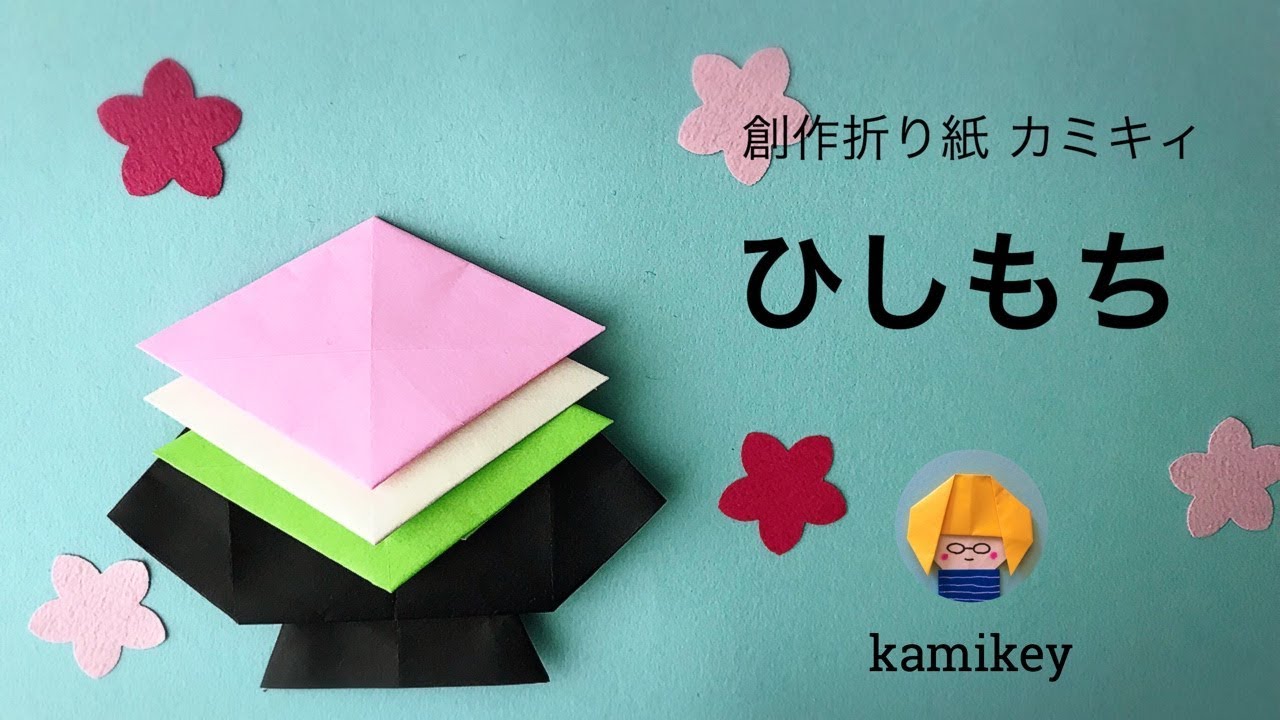 Hinamatsuri Origami] Hishimochi (kamikey) - YouTube