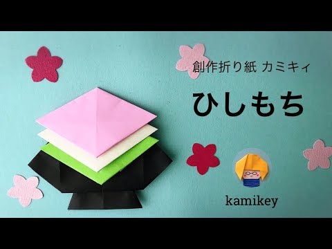 ひなまつりの折り紙 ひしもち カミキィ Kamikey Youtube