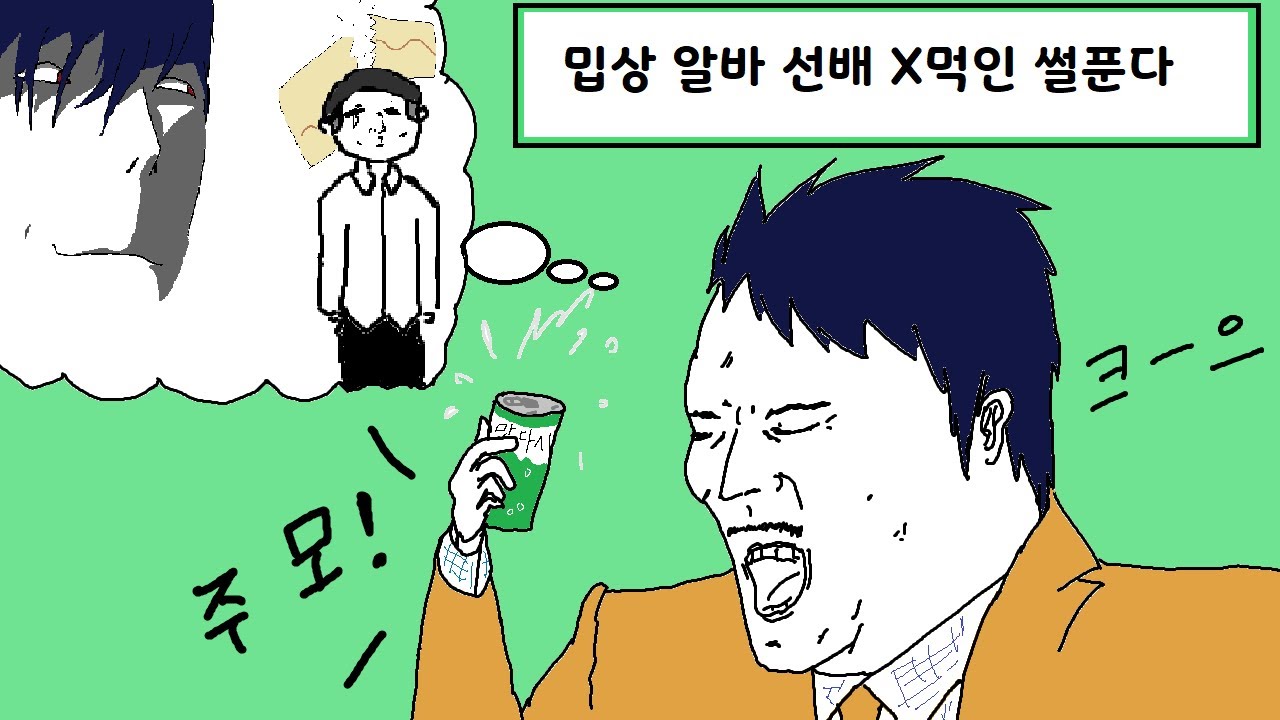 밉상 알바 선배 참교육 썰푼다 [사이다 썰] [맛다시 썰툰] - YouTube