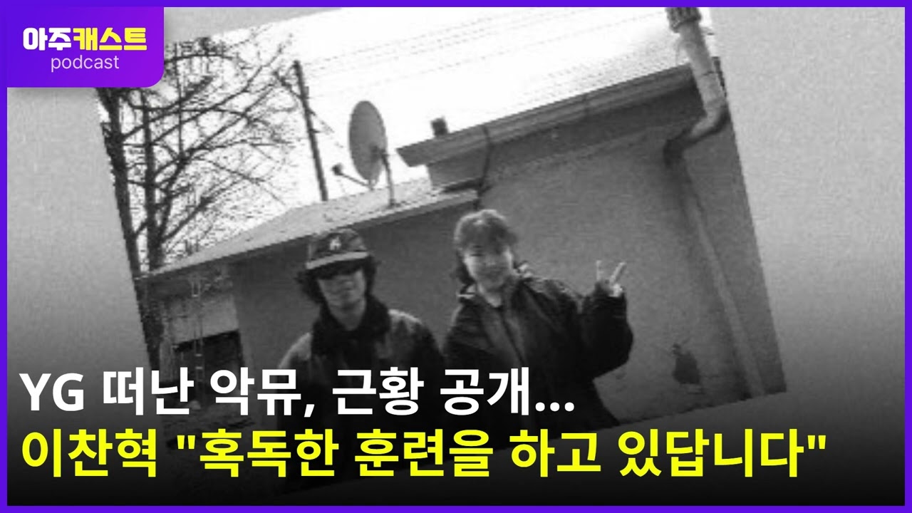 YG 떠난 악뮤, 근황 공개…이찬혁 혹독한 훈련을 하고 있답니다