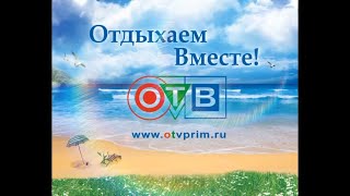 РАРИТЕТ! Заставки &quot;Отдыхаем вместе!&quot; (ОТВ-Прим, ~лето 2012)