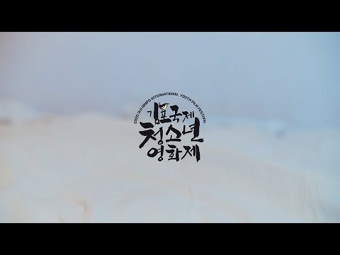 [제3회 김포국제청소년영화제] 공식 트레일러 #1