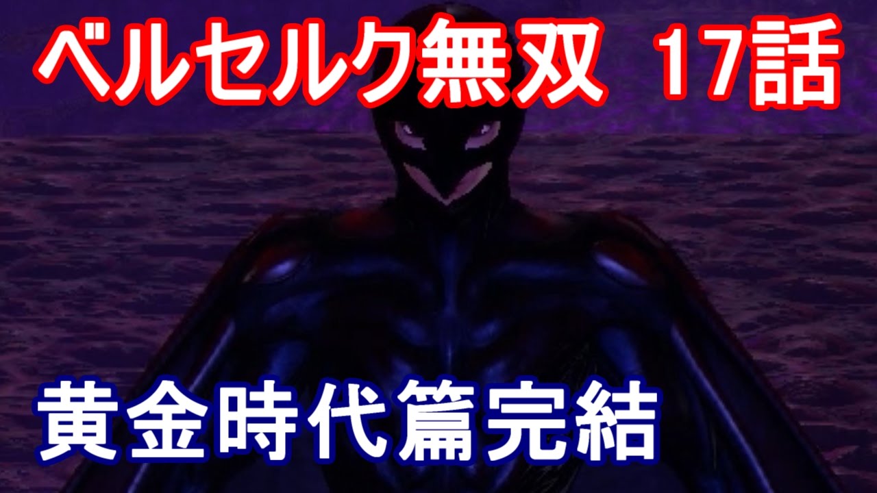 ベルセルク無双 17話 最終話 黄金時代篇完結 Youtube