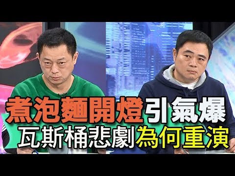 【精華版】煮泡麵開燈引氣爆   瓦斯桶悲劇為何重演？