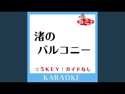 渚のバルコニー -1Key (原曲歌手:松田聖子)