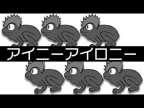 【SyOU】アイニーアイロニー【歌ってみた】