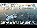 【MSFS 2020】羽田空港・都心ルート RNP RWY 16Lアプローチ解説・チュートリアル B787-8 【Microsoft Flight Simulator 2020】