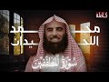 تلاوة خاشعة ل  سورة المطففين بصوت الشيخ محمد اللحيدان    سمعها