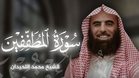 تلاوة خاشعة لـ سورة المطففين بصوت الشيخ محمد اللحيدان🎧❤️
