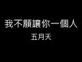 我不願讓你一個人 I Won T Let You Be Lonely 五月天 Mayday 歌詞 我不願讓你一個人 I Won T Let You Be Lonely 五月天 Mayday 歌詞