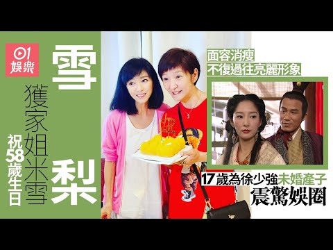 雪梨58歲生日近照曝光面容消瘦　曾誤成「小三」未婚產子星途盡毀