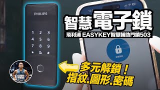 嘖嘖| 飛利浦【EASYKEY 智能輔助門鎖503】免拆鎖易安裝✨3種解鎖方式
