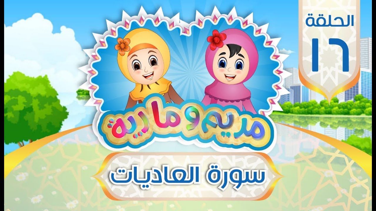 سورة العاديات للأطفال | Quran for Kids: Surah Al-Adiyat - 100