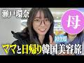 【初共演】瀬戸環奈、母と韓国へ行く🇰🇷