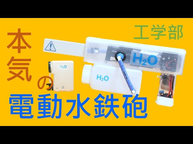 電動水鉄砲