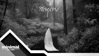 Video thumbnail of "สภาพสุภาพ - โลกนี้เอง [Official Audio]"