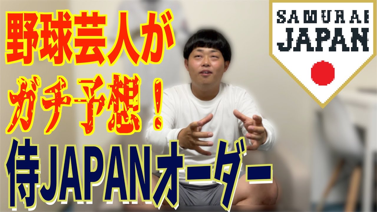 侍ジャパンスタメンガチ予想 Youtube