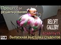 Процессы редактирования. Выпускная выставка студентов Academy19.Reloft gallery.FHD.Editing Processes