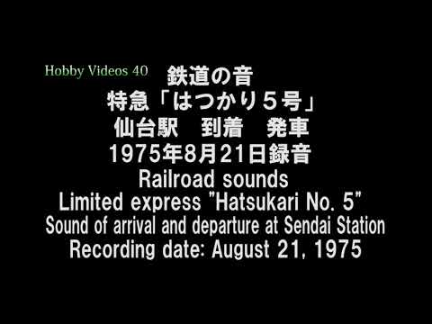 鉄道の音　特急「はつかり５号」仙台駅の到着と発車音