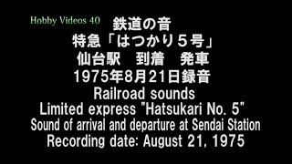 鉄道の音　特急はつかり５号仙台駅の到着と発車音