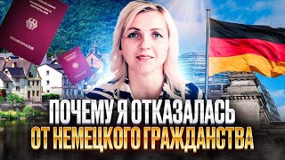 ПОЧЕМУ Я ОТКАЗАЛАСЬ ОТ НЕМЕЦКОГО ГРАЖДАНСТВА/Как получить немецкое гражданство ребёнку/Загранпаспорт