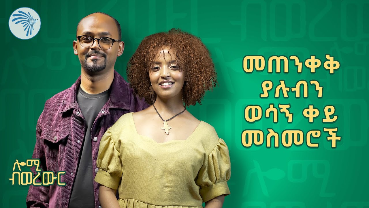 “Red Flag” - በፍቅር ግንኙነት ውስጥ መጠንቀቅ ያሉብን ወሳኝ ነገሮች | ሎሚ ብወረውር @ArtsTvWorld