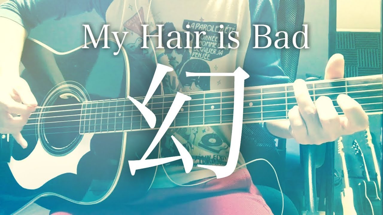 私は幻派です My Hair Is Bad の 運命 幻 をレビュー