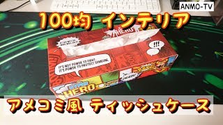 【100均インテリア♪】アメコミ風 ティッシュケースがカッコいい！！【MARVEL】