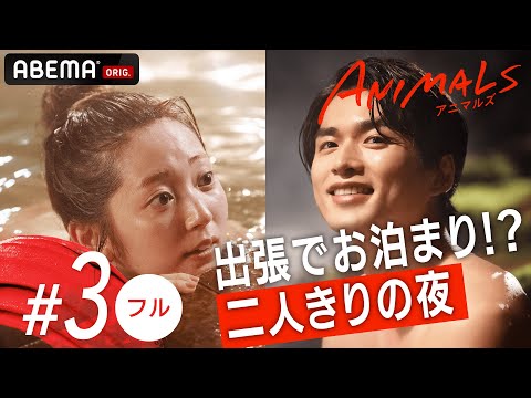 【3話フル】上司と温泉宿にまさかの一泊で急接近!?🐯💄リアルでグサグサ刺さるとSNSで話題沸騰中のドラマ『ANIMALS-アニマルズ-』毎週木曜よる10時アベマで放送中！
