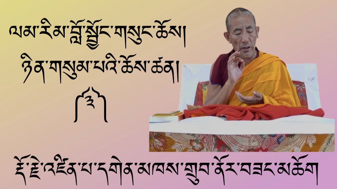 ལམ་རིམ་བློ་སྦྱོང་གསུང་ཆོས་ཚན་པ།