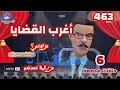 463 أغرب القضايا حلقات جديدة حلقات قديمة من الحياة من أرشيف المحاكم من الجاني 463 أغرب القضايا حلقات جديدة حلقات قديمة من الحياة من أرشيف المحاكم من الجاني