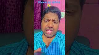 khoon ka rishta 🤣 #vasukalakar #comedy #youtubeshorts #trendingshorts #entertainment #funnycomedy