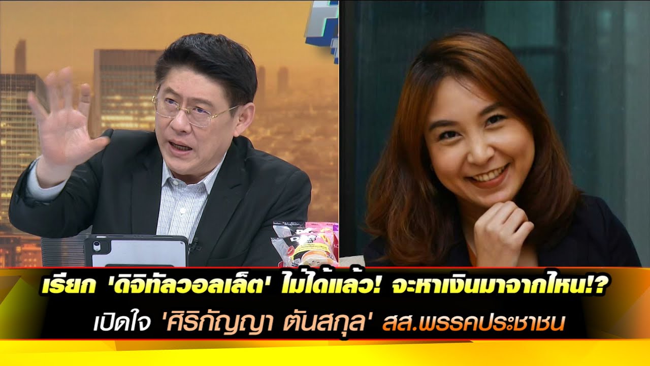 เรียก 'ดิจิทัลวอลเล็ต' ไม่ได้แล้ว! จะหาเงินมาจากไหน!? เปิดใจ 'ศิริกัญญา ตันสกุล' สส.พรรคประชาชน