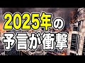 【衝撃】未来人が予言した2025年の日本について