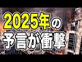 【衝撃】未来人が予言した2025年の日本について