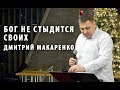 Дмитрий Макаренко – Бог не стыдится своих (2019)