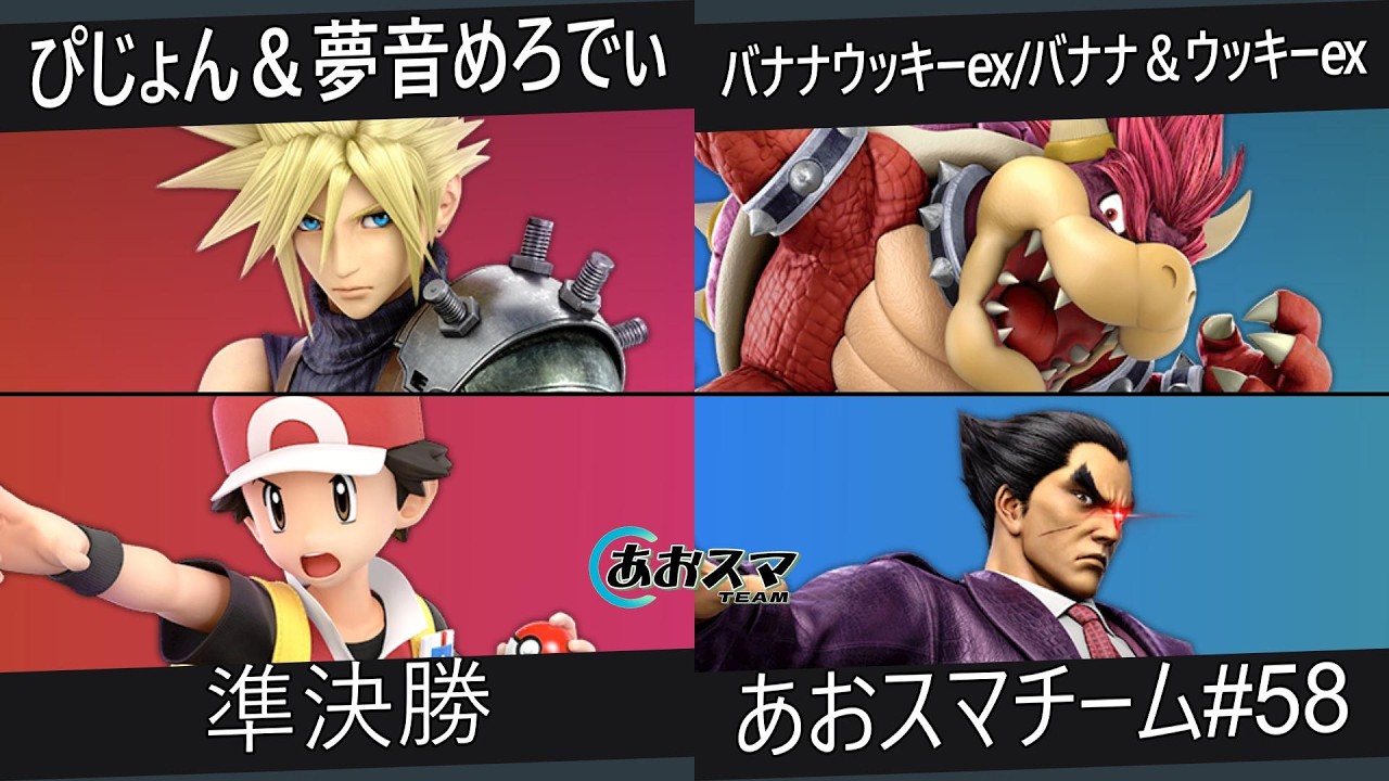 あおスマチーム#58【準決勝】ぴじょん＆夢音めろでぃ（クラウド&ポケモントレーナー）vs.『バナナウッキーex』バナナ＆ウッキーex（クッパ&クッパ，カズヤ）【スマブラSP】
