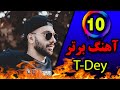 ده تا از بهترین آهنگ های تی دی T Dey Top 10 