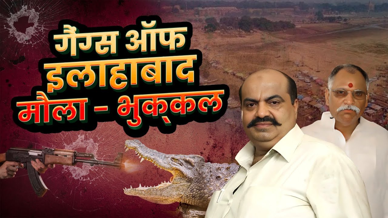 इलाहाबाद में AK 47 से पहली हत्या | Allahabad का अतीक अहमद और मौला - भुक्खल महाराज | Prayagraj