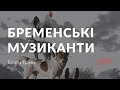 Брати Грімм — Бременські музиканти (аудіокнига)