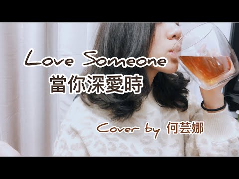 何芸娜 Una Ho - 『 當你深愛時 Love Someone/Lukas Graham 』當你深愛時 Cover