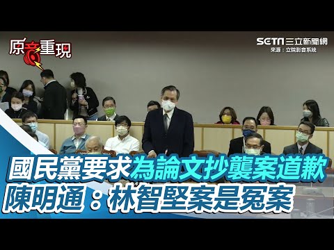 國民黨要求為論文抄襲案道歉！陳明通：林智堅案是冤案｜三立新聞網 SETN.com