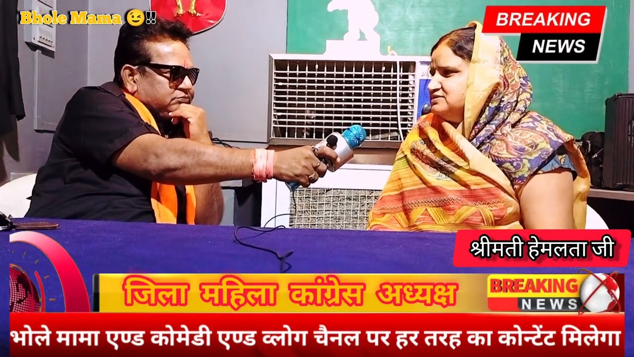 जिला महिला कांग्रेस अध्यक्ष श्रीमती हेमलता जी || bhole Mama || #chunav #congress #bjp #rajasthan