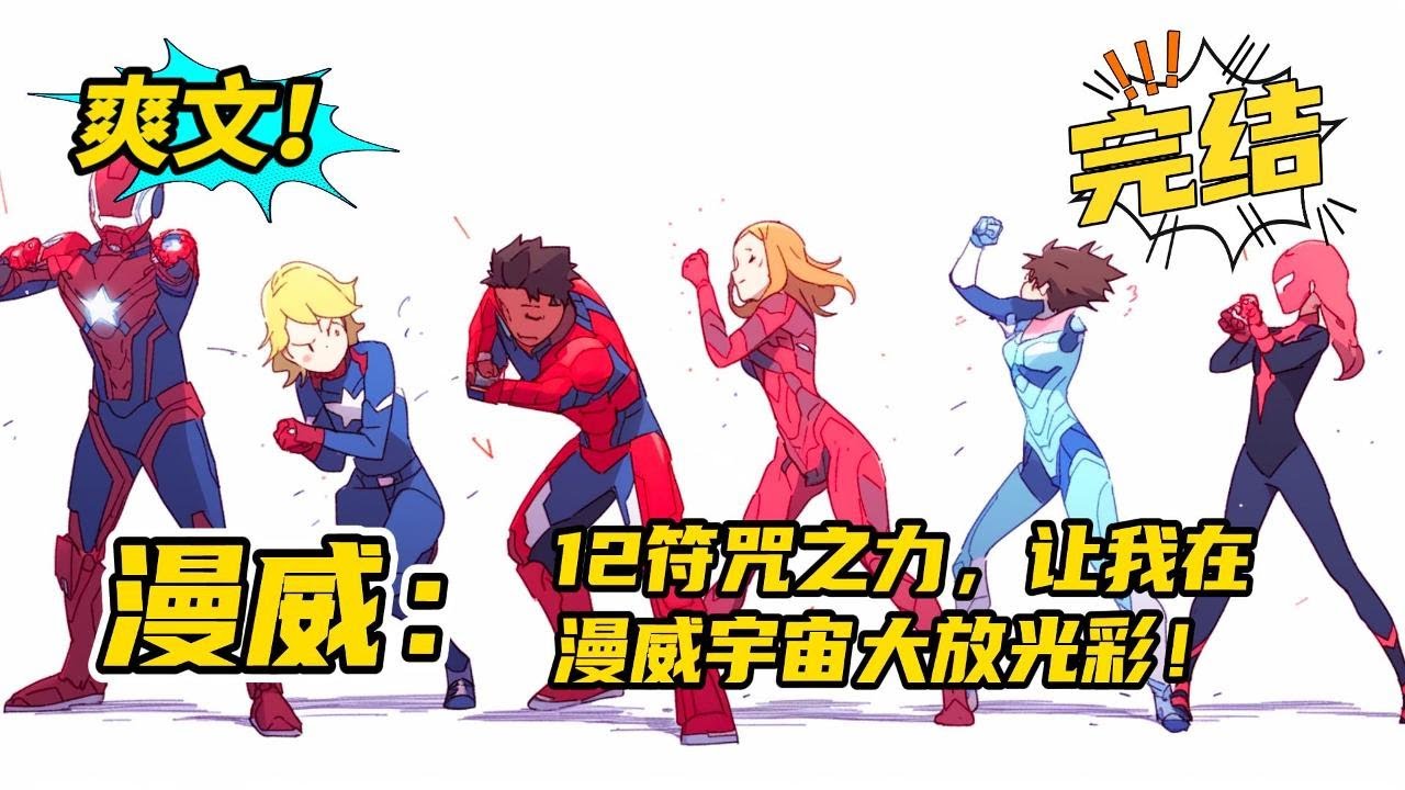 完结《漫威：12符咒之力，让我在漫威宇宙大放光彩！》刚穿越就看到两个三米高的巨人在互殴。这就要死！叮，感受到宿主遇到危险，激活系统，奖励新手大礼包12符咒之力！#玄幻 #有声书#爽文#漫威