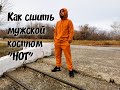 Как сшить мужской костюм "НОТ"