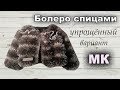 Кофта-болеро спицами / МК / Болеро из травки на 3 года.