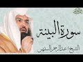 سورة البينة بصوت الشيخ عبدالرحمن السديس 