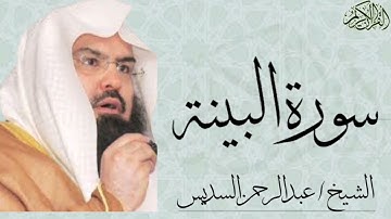 سورة البينة بصوت الشيخ : عبدالرحمن السديس