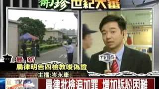 扁律批檢追加罪 增加訴訟困難 TVBS 20090224