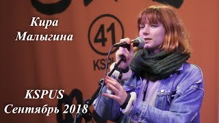 Кира Малыгина -"Милый мой друг" и "Antonio's Song", KSPUS, сентябрь 2018